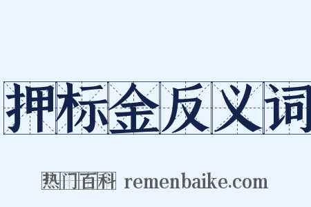 押标金反义词是什么意思的图片